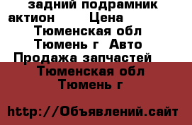 задний подрамник актион NEV › Цена ­ 20 000 - Тюменская обл., Тюмень г. Авто » Продажа запчастей   . Тюменская обл.,Тюмень г.